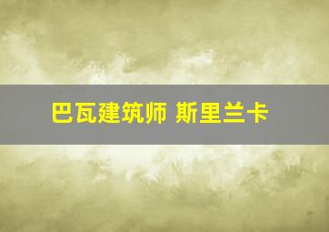 巴瓦建筑师 斯里兰卡